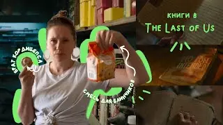 КНИГИ В The Last of Us | что почитать про постапокалипсис