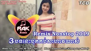 Best Party Music Mix2019ទប់អារម្មណ៏មិនជាប់ពេលលឺភ្លេងNonstop V1Bek Sloy BY Mrr Theara