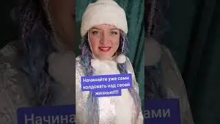 будьте сами себе дед мороз или баба мороз 