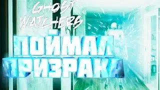 ОХОТА НА ПАРАНОРМАЛЬНОЕ. ЭКЗАМЕН! \ GhostWatchers#3
