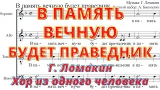 В память вечную будет праведник. Хор из одного человека
