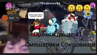 А почему бы и не поиграть🙃🙃🙃? Смешарики Сокровища Прохождение #1