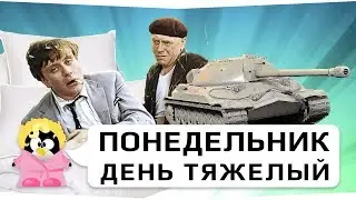 Понедельник день тяжелый.