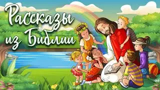 Рассказы из Библии 