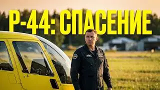 Аварийно-спасательная подготовка. Robinson R44