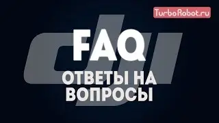 Ответы на Ваши вопросы
