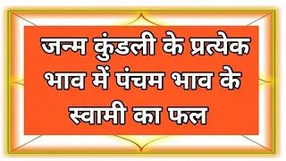 Kundali Kaise Dekhe Part 24 |  जन्म कुंडली के प्रत्येक भाव में पंचम भाव के स्वामी का फल #astrology