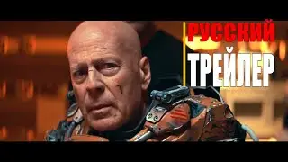 Космический грех русский трейлер 2021