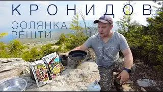 Кронидов. Обед в горах: Рёшти и Солянка