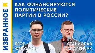 Золото партии: как финансируются политические партии в России? / Егор Фёдоров, Станислав Андрейчук