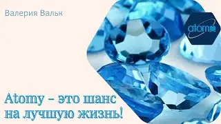 Атоми - это шанс на лучшую жизнь!