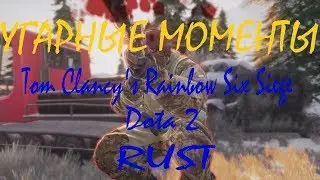 Угарные моменты [Dota2, Rust, Tom Clancy's Rainbow Six Siege]