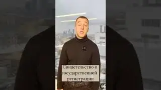 Свидетельство о государственной регистрации  | Стандарт Москва