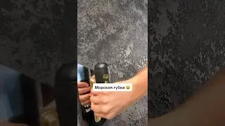 Декор с помощью морской губки всегда привлекает внимание💪🏻🔥