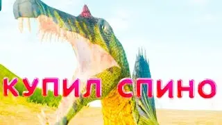 Купил спинозавра в the cursed isle
