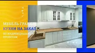 Мебель Гранд Ставрополь
