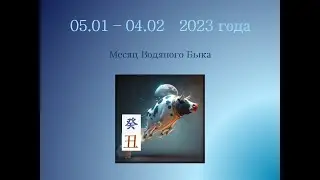 Восточный прогноз на месяц Быка - январь 2023 года
