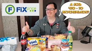 РАЗОЧАРОВАЛСЯ В ФИКС ПРАЙС. НАКУПИЛ ВСЯКИХ ВКУСНЯШЕК И НЕ ОЧЕНЬ ИЗ МАГАЗИНА FIX PRICE