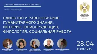 Единство и разнообразие гуманитарного знания: история, юриспруденция, филология, социальная работа