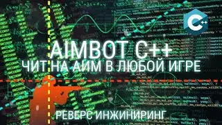 WRITING AN AIMBOT IN C++ FOR ANY GAME / HOW TO CREATE YOUR OWN CHEAT FROM SCRATCH / REVERSE ENGIN...