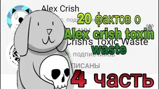 20 фактов о Alex Crish Toxic Waste (4 часть)