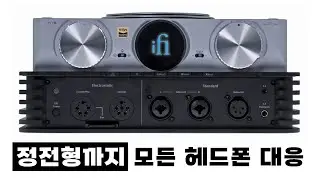 iFi 끝판왕 앰프! 정전형까지 모든 헤드폰을 울리는 iCAN PHANTOM