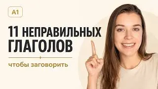 🤫 Эти неправильные глаголы испанского языка тебе нужно знать первыми / Испанский для начинающих
