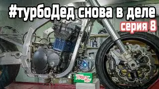 Продолжаем постройку Турбо-Деда! Suzuki GSX-R 1100 turbo 8 серия.
