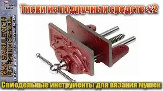 [Fly Tying] - Тиски из подручных средств #2 (Самодельные инструменты для вязания мушек)