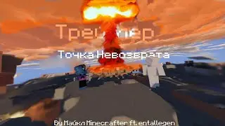 Точка Невозврата - Трейлер 