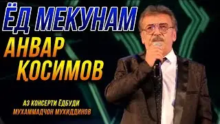 Анвар Косимов - Ёд мекунам