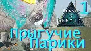 ДЕТЕНЫШ ПАРАЗАУОРОЛОФА ИЗ ГНЕЗДА! Beasts of Bermuda (Прошлое)