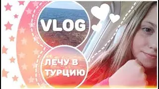 •Vlog/Лечу в Турцию•