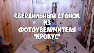 Сверлильный станок из фотоувеличителя 