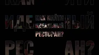 Как найти идеальный 