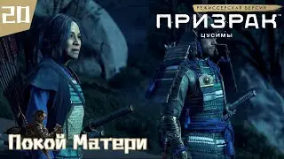 Покой Матери | Призрак Цусимы: Режиссерская Версия | Прохождение | Ghost of Tsushima | #20