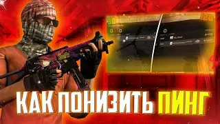 ЧТО ДЕЛАТЬ ЕСЛИ БОЛЬШОЙ ПИНГ В СТАНДОФФ 2  | КАК ПОНИЗИТЬ ПИНГ | РАБОЧИЕ СПОСОБЫ 