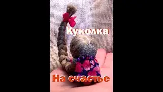 Куколка на счастье