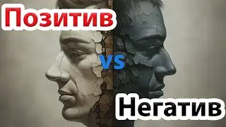 Позитивные поступки против негативных поступков