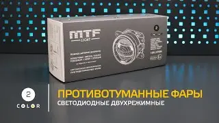 Dual-mode LED fog lights MTF light | New for 2022