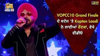 VOPCC10 Grand Finale ਦੇ ਸਟੇਜ 'ਤੇ Kaptan Laadi ਨੇ ਲਾਈਆਂ ਰੌਣਕਾਂ, ਵੇਖੇ ਵੀਡੀਓ | Voice of Punjab