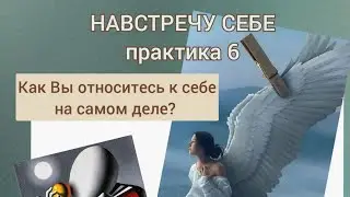 6 Арт-терапевтическая практика. Тема: Маркеры отношения к себе.
