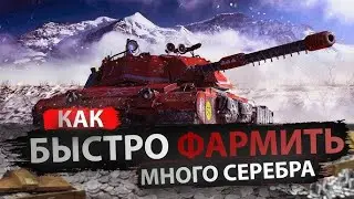 WOT Фарм VIII лвл