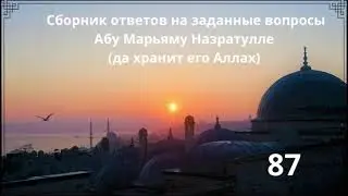87. Сборник ответов на заданные вопросы Абу Марьяму Назратулле (да хранит его Аллах)