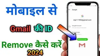 Gmail ID Remove Kaise kare | Mobile se Google Account remove kaise kare 2024