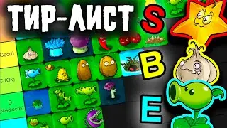 ТИР-ЛИСТ ПВЗ ВСЕХ РАСТЕНИЙ из игры Растения против Зомби - От худшего к Лучшему