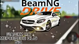 Шашки на Мерседесе CLS 53 в BeamNG.drive😎😎