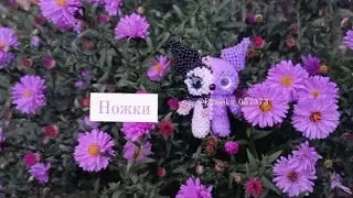 Ножки. Куроми из бисера. Амигуруми. Мастер класс.