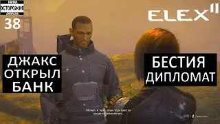 ELEX 2 Прохождение (38) Храм капитала Бестия дипломат Джакс инвестор