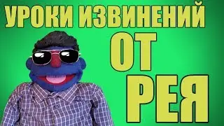 Уроки извинений  от Рея